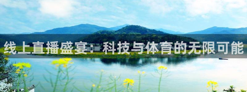jrkan直播在线直播：线上直播盛宴：科技与体育的无限可能
