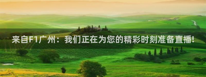 jrkan直播免费体育直播：来自F1广州：我们正在为您的精彩时刻准备直播!