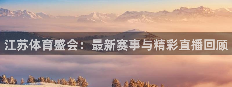 jrkan直播nba链接：江苏体育盛会：最新赛事与精彩直播回顾