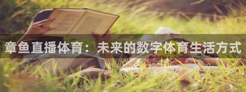 jrkan直播频道：章鱼直播体育：未来的数字体育生活方式