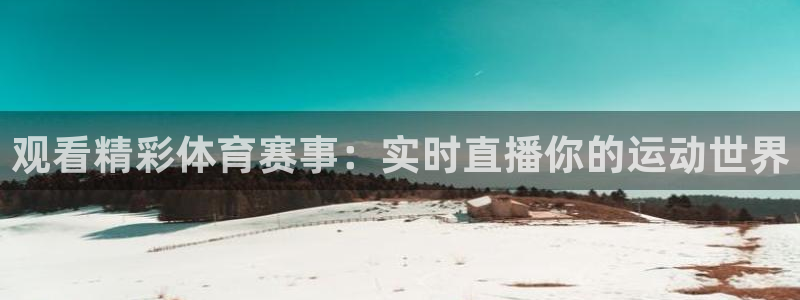 jrkan直播安卓版下载：观看精彩体育赛事：实时直播你的运动世界