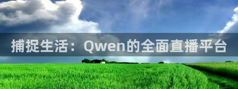 jrkan直播入口：捕捉生活：Qwen的全面直播平台