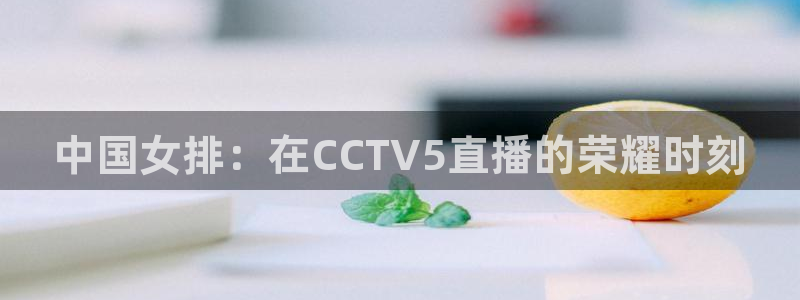 jrkan直播免费体育直播：中国女排：在CCTV5直播的荣耀时刻