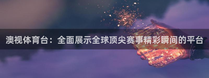 jrkan直播频道：澳视体育台：全面展示全球顶尖赛事精彩瞬间的平台