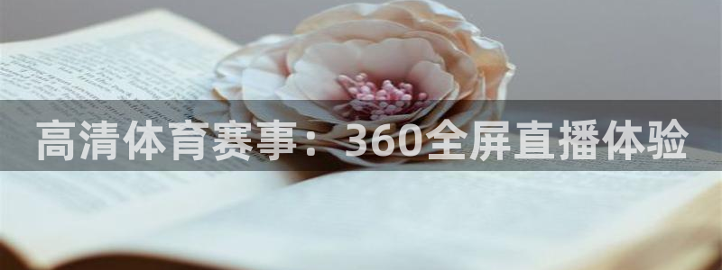 jrkan直播免费观看：高清体育赛事：360全屏直播体验