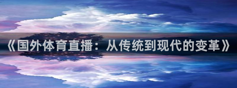 jrkan直播怎么看：《国外体育直播：从传统到现代的变革》